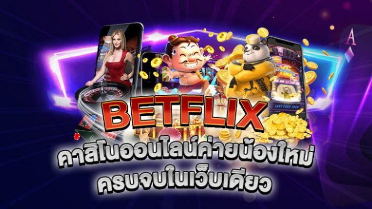 betflik คืนยอดเสีย
