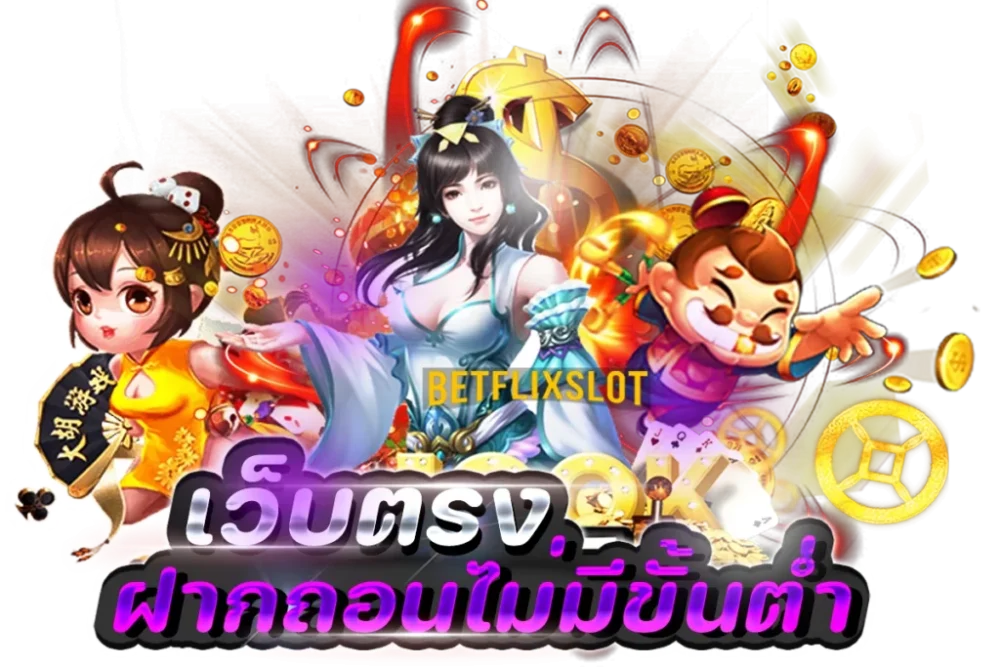 betflix เว็บตรง