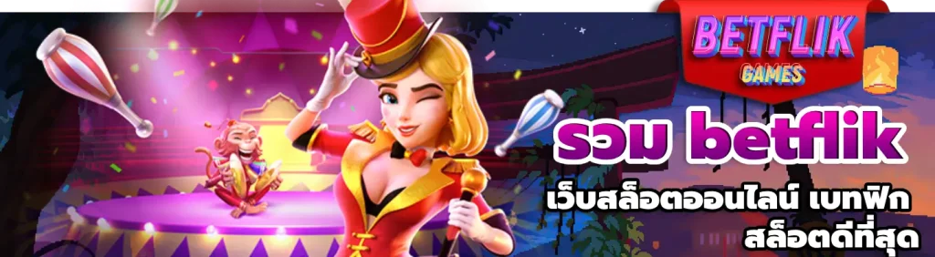 รวม betflik